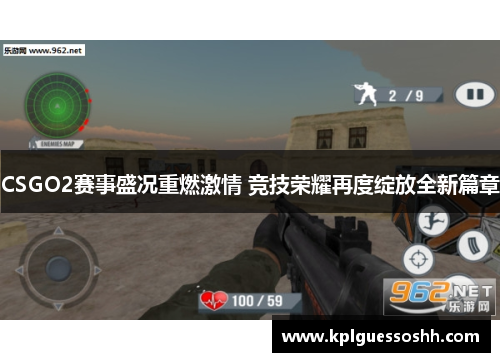 CSGO2赛事盛况重燃激情 竞技荣耀再度绽放全新篇章