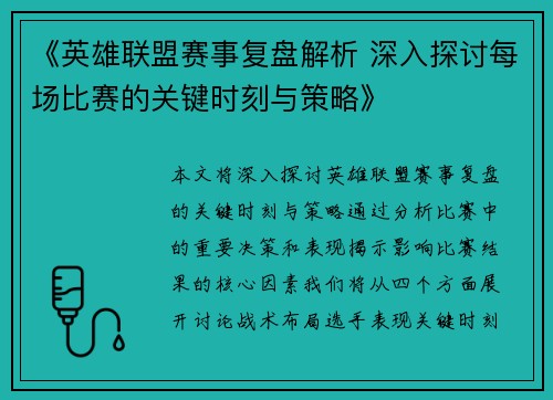 《英雄联盟赛事复盘解析 深入探讨每场比赛的关键时刻与策略》