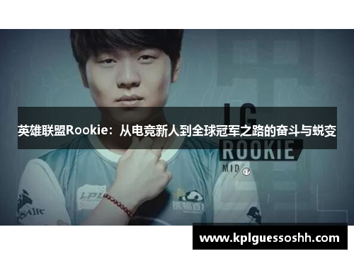 英雄联盟Rookie：从电竞新人到全球冠军之路的奋斗与蜕变