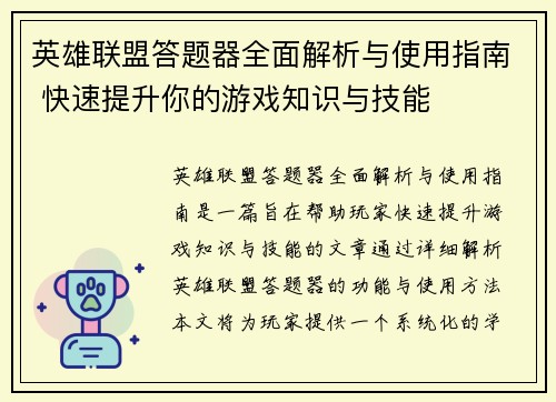 英雄联盟答题器全面解析与使用指南 快速提升你的游戏知识与技能