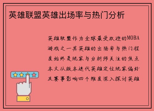 英雄联盟英雄出场率与热门分析