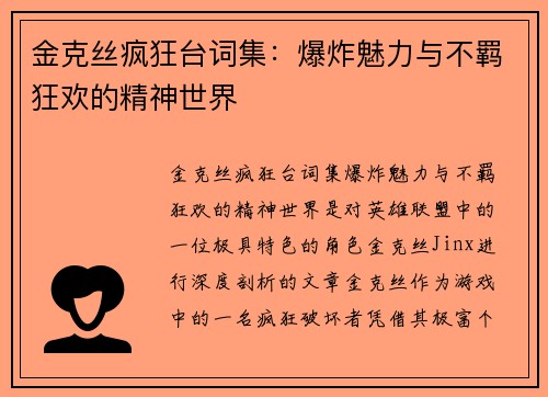 金克丝疯狂台词集：爆炸魅力与不羁狂欢的精神世界