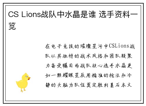 CS Lions战队中水晶是谁 选手资料一览