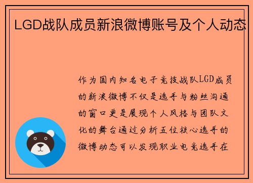 LGD战队成员新浪微博账号及个人动态