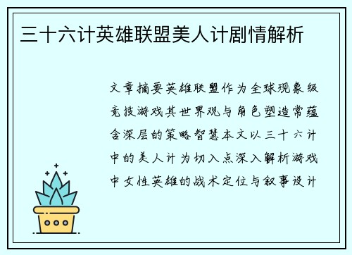 三十六计英雄联盟美人计剧情解析