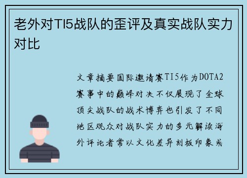 老外对TI5战队的歪评及真实战队实力对比