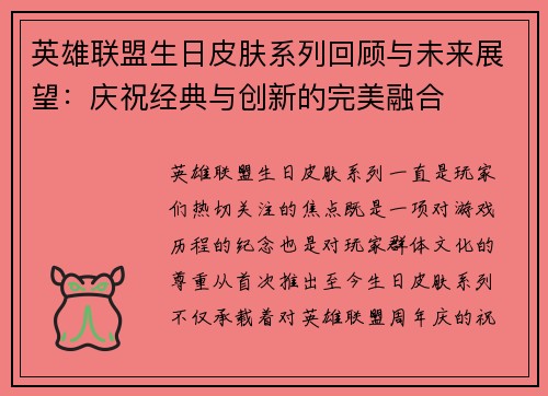 英雄联盟生日皮肤系列回顾与未来展望：庆祝经典与创新的完美融合