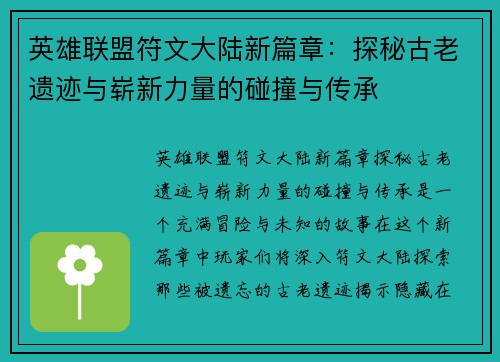 英雄联盟符文大陆新篇章：探秘古老遗迹与崭新力量的碰撞与传承