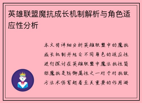 英雄联盟魔抗成长机制解析与角色适应性分析