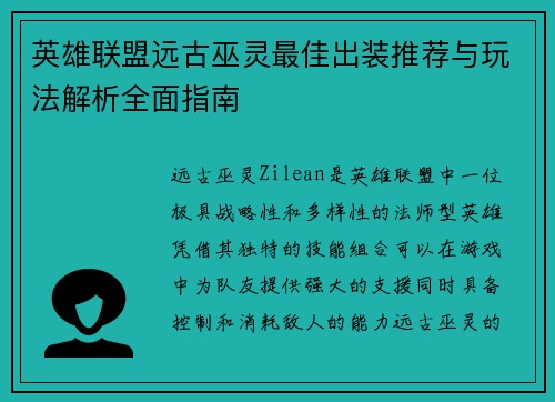 英雄联盟远古巫灵最佳出装推荐与玩法解析全面指南