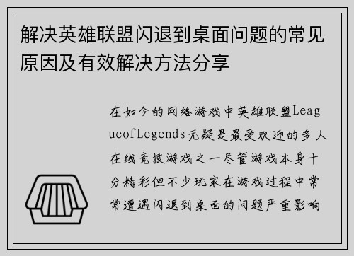 解决英雄联盟闪退到桌面问题的常见原因及有效解决方法分享