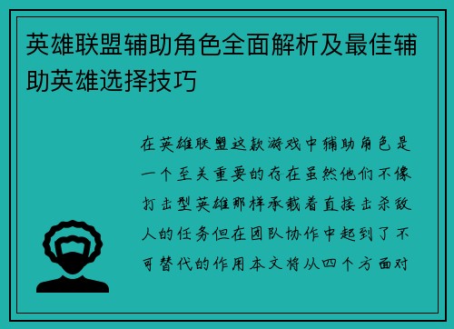 英雄联盟辅助角色全面解析及最佳辅助英雄选择技巧