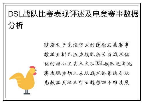 DSL战队比赛表现评述及电竞赛事数据分析