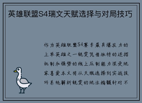 英雄联盟S4瑞文天赋选择与对局技巧
