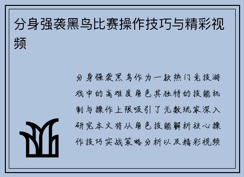 分身强袭黑鸟比赛操作技巧与精彩视频