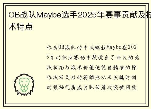 OB战队Maybe选手2025年赛事贡献及技术特点