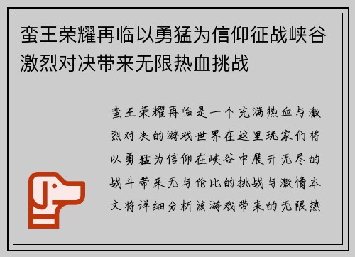 蛮王荣耀再临以勇猛为信仰征战峡谷激烈对决带来无限热血挑战