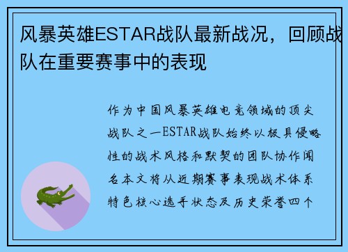 风暴英雄ESTAR战队最新战况，回顾战队在重要赛事中的表现