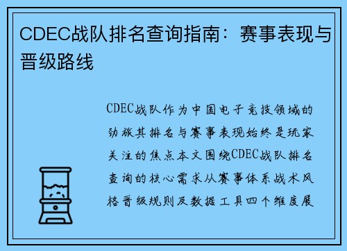 CDEC战队排名查询指南：赛事表现与晋级路线