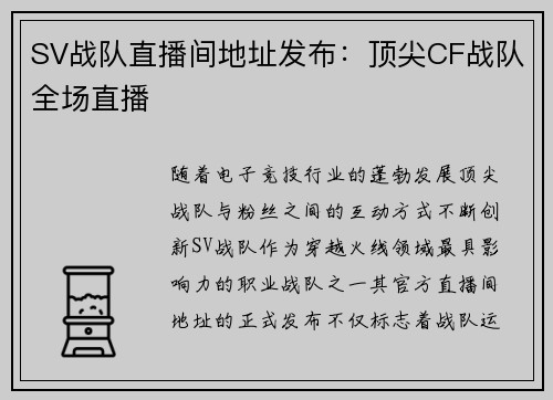 SV战队直播间地址发布：顶尖CF战队全场直播