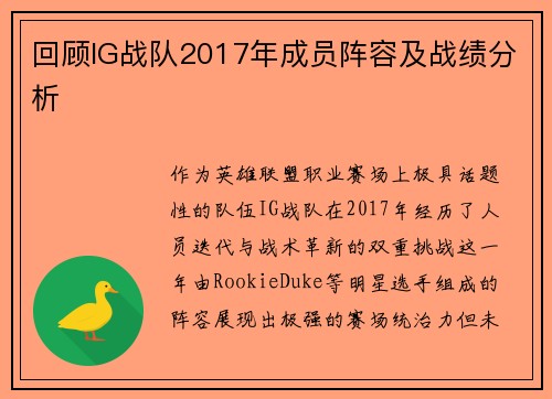 回顾IG战队2017年成员阵容及战绩分析