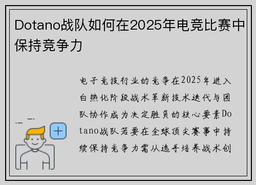 Dotano战队如何在2025年电竞比赛中保持竞争力