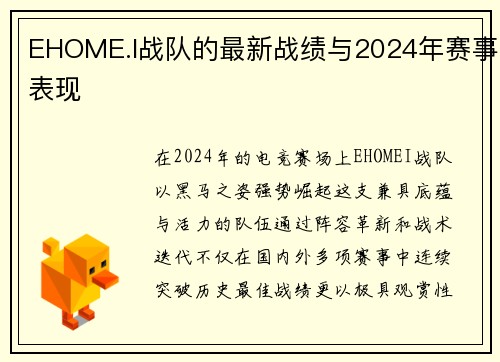 EHOME.I战队的最新战绩与2024年赛事表现