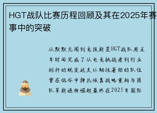 HGT战队比赛历程回顾及其在2025年赛事中的突破