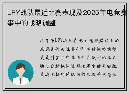 LFY战队最近比赛表现及2025年电竞赛事中的战略调整