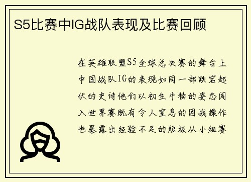 S5比赛中IG战队表现及比赛回顾