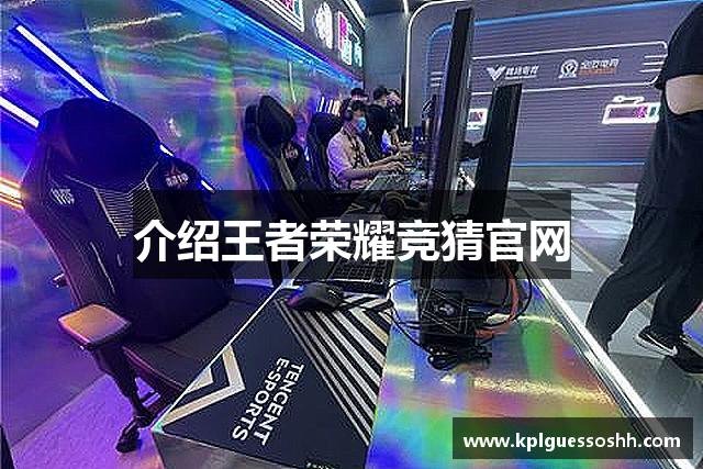 介绍王者荣耀竞猜官网